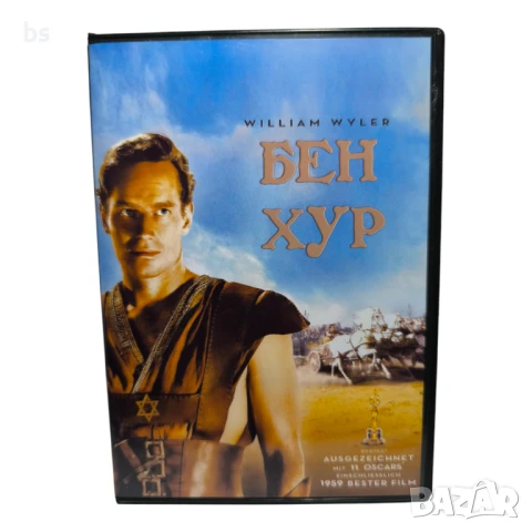 Бен Хур DVD +R DL с бг дублаж