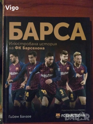 Барса - илюстрована история на ФК "Барселона"
