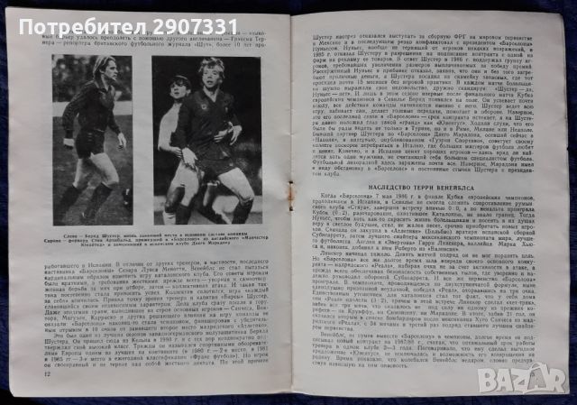 Програмка за футболен мач Динамо (Москва)-Барселона. Купа НА УЕФА. 1987-88, снимка 8 - Фен артикули - 45374729