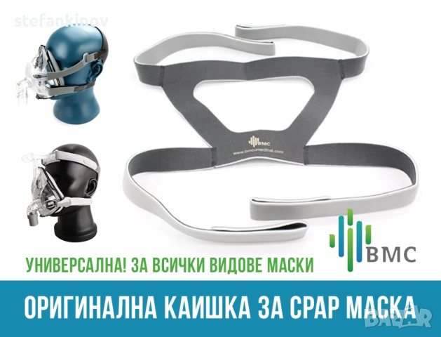 Усилена универсална оригинална каишка за CPAP маска нова BMC