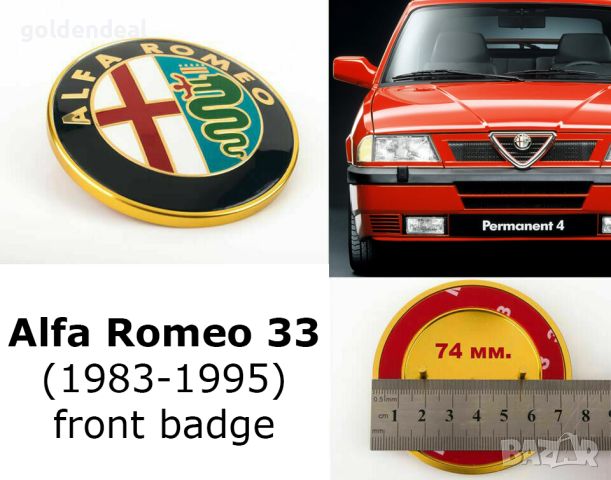 Алфа Ромео Емблема 74 мм. за почти всички модели роизведени до 2003, снимка 1 - Части - 46344978