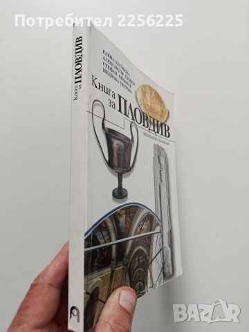 Книга за Пловдив, снимка 12 - Художествена литература - 54016641
