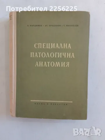 Специална патологична анатомия, снимка 1 - Специализирана литература - 47490414