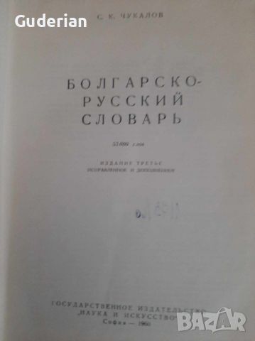 Българско-руски речник, снимка 2 - Чуждоезиково обучение, речници - 45177831