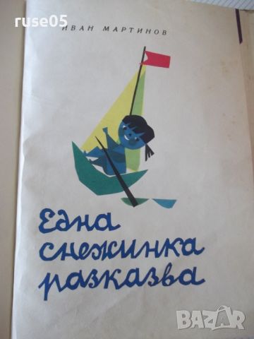 Книга "Пъстра книжка - Нева Тузсузова" - 48 стр., снимка 7 - Детски книжки - 46127517