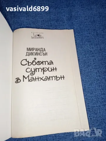 Миранда Дикинсън - Събота сутрин в Манхатън , снимка 4 - Художествена литература - 46866966