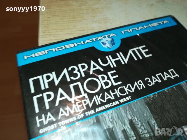 ПРИЗРАЧНИТЕ ГРАДОВЕ ДВД 1006251131, снимка 3 - DVD филми - 50613509