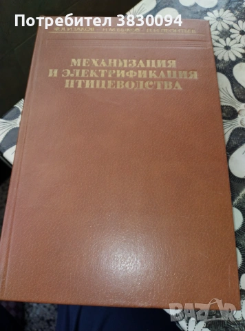 Механизация и Електрификация Птицеводства, снимка 4 - Специализирана литература - 53061195
