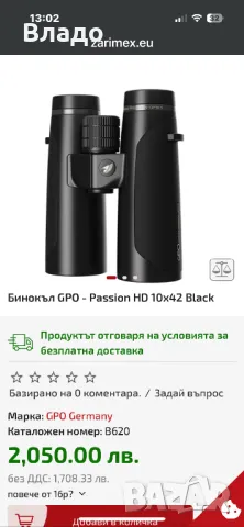 Бинокъл GPO Pasion HD 10x42, снимка 9 - Екипировка - 47118935