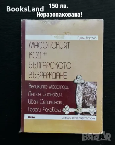 Масонският код на българското Възраждане , снимка 1 - Художествена литература - 47217221