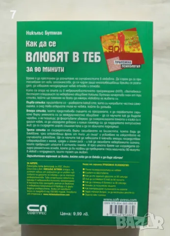 Книга Как да се влюбят в теб за 90 минути - Никълъс Бутман 2009 г. Приложна психология, снимка 2 - Други - 47899377