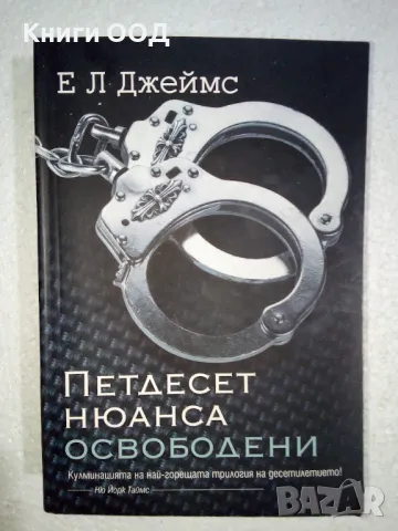 Петдесет нюанса освободени - Е. Л. Джеймс, снимка 1 - Художествена литература - 47906216