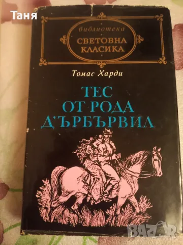 Тес от рода Дърбървил, снимка 1 - Художествена литература - 48528687