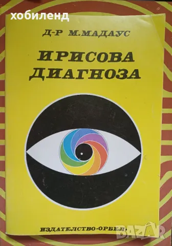 Ирисова диагностика