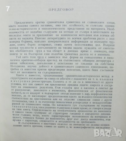 Книга Кратка сравнително-историческа и типологическа граматика на славянските езици Иван Леков 1968 , снимка 3 - Други - 45667190