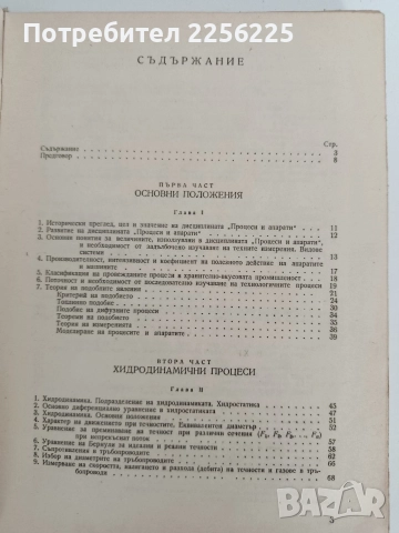 Процеси и апарати в хранително вкусовата промишленост, снимка 6 - Специализирана литература - 52790054