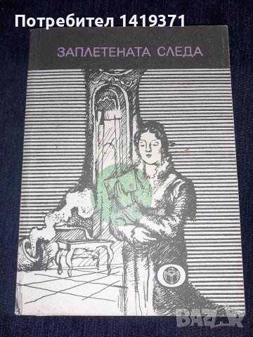 Заплетената следа - Борис Миндов, снимка 1 - Художествена литература - 45560639