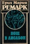 Ерих Ремарк-11 книги, снимка 1