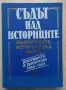 Съдът на историците. Българската историческа наука. Документи и дискусии 1944-1950, том 1, снимка 1