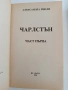 Чарлстън ( 1и2 част), снимка 5