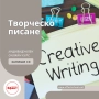 Онлайн курс: „Творческо писане - въвеждащ курс ”, снимка 2