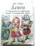 Алиса в страната на чудесата /Алиса в огледалния свят - Луис Карол - 1977г., снимка 1 - Детски книжки - 45622483