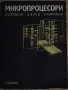 Микропроцесори,  Б.Боровски, В.Чилов, П.Мартинов, снимка 1