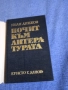Иван Динков - Почит към литературата , снимка 4