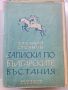 Записки по българските въстания З. Стоянов издание 1948, снимка 1