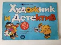 Художник и Детектив - Венелин Вълканов - 1981г., снимка 1