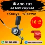 Жило газ за мотофреза, мотокултиватор, снимка 1