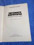 Любомир Стойков - Чаровната диктаторка , снимка 4