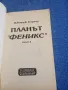 Джордж Берноу - Планът "Феникс" част първа , снимка 4