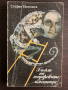 книга БАЛЪТ НА ЯНУАРСКИТЕ ИМЕННИЦИ - Стефан Поптонев, снимка 1