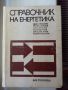 СПРАВОЧНИК НА ЕНЕРГЕТИКА, ДИ Техника, 1972, снимка 1 - Енциклопедии, справочници - 45505972