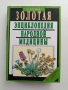 Золотая енциклопедия народной медицинь , снимка 1