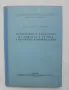 Книга Екзотермия и съсъхване на цимента и бетона в масивните язовирни стени - Йордан Симеонов 1959 г, снимка 1