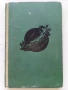 Над бездната / Хойти Тойти - Александър Беляев - 1962г., снимка 1