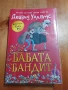 Бабата Бандит Дейвид Уолямс, снимка 1
