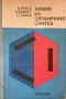 Химия На Органичния Синтез - Клаус Рунге, Ерика Зиверт, Гюнтер Голиш, снимка 1