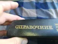 СПРАВОЧНИК ПО ПОЛУПРОВОДНИЦИ 1301251653, снимка 4