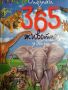 Опознай 365 животни за 365 дни, снимка 1 - Енциклопедии, справочници - 45354366