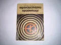 транзисторни приемници / електронни лампи, снимка 1