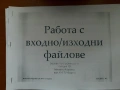 Лекции материал Базово Програмиране ТУ-Варна 1курс КСТ/ИИ/СИТ, снимка 6