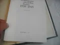 История на Втората световна война 1939-1945 в 12 тома ТОМ 1 С 8 КАРТИ И СНИМКОВ МАТЕРИАЛ, снимка 5