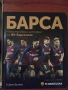 Барса - илюстрована история на ФК "Барселона", снимка 1