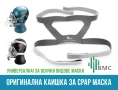 Усилена универсална оригинална каишка за CPAP маска нова BMC, снимка 1