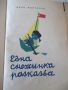 Книга "Пъстра книжка - Нева Тузсузова" - 48 стр., снимка 7