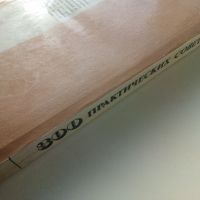 300 практических советов - 1986г. , снимка 8 - Енциклопедии, справочници - 45207533