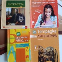 Помагала за НВО по български и литература в 7 клас, снимка 1 - Учебници, учебни тетрадки - 41169198